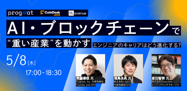 【5/8｜無料｜ZOOM開催】AI・ブロックチェーンで”重い産業”を動かす──エンジニアのキャリアはどう進化する？