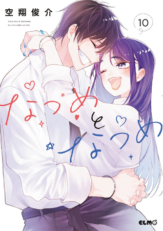 二人はすれ違う。お互いを一番に思っているはずなのに――。『なつめとなつめ 10』2025年5月10日発売！法人別店舗特典公開！