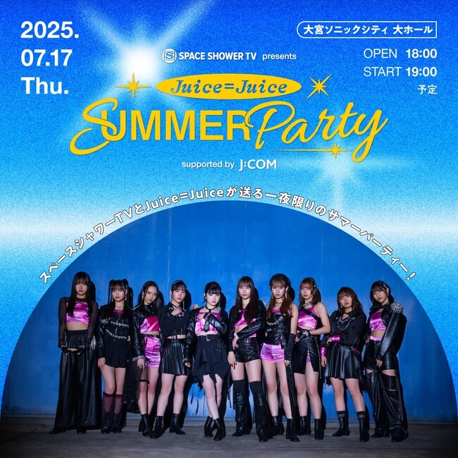 「SPACE SHOWER TV presents Juice=Juice SUMMER Party supported by J:COM」の開催が決定！