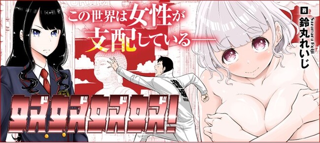 『地獄恋 LOVE in the HELL』作者が描く、最新作『奴奴奴奴！』がCOMICリュウにて連載開始！舞台は女性に支配された近未来！第二の奴隷人生が幕を開ける！