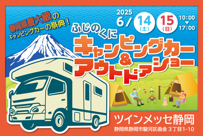 人気芸人＆静岡のスターがステージに大集合！ふじのくにキャンピングカー＆アウトドアショー2025開催決定！