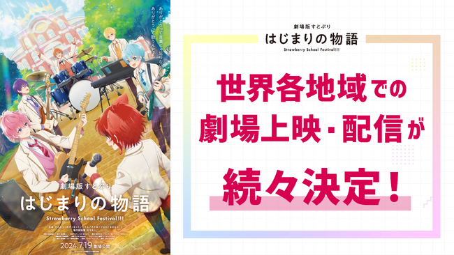 『劇場版すとぷり はじまりの物語～Strawberry School Festival!!!～』世界各地域での劇場上映・配信が続々決定！