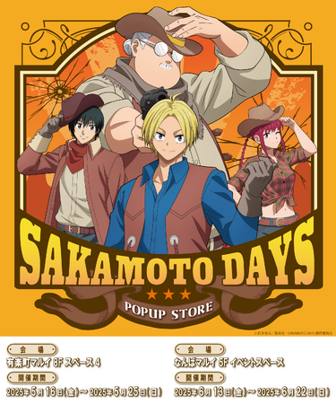 新規描き下ろし!!TVアニメ「SAKAMOTO DAYS」のPOPUP STOREが開催!!
