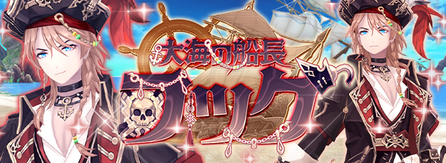「幻想神域 -Another Fate-」大海原を旅した幻神「大海の船長・フック」が新登場！