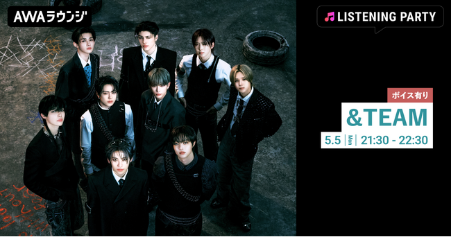ファンラウンジキャンペーンの盛り上がりを受けて追加開催決定！限定ボイスもオンエアする &TEAM特集リスニングパーティをAWAラウンジで開催