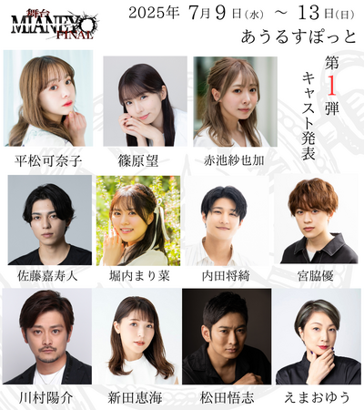 あるひ新作舞台「MIANEYO~FINAL~」情報解禁