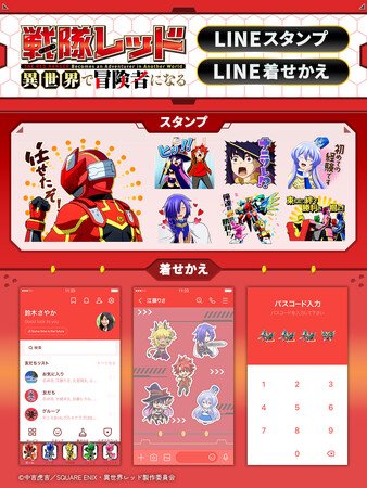 TVアニメ『戦隊レッド 異世界で冒険者になる』LINEスタンプ・着せかえ　配信開始のお知らせ