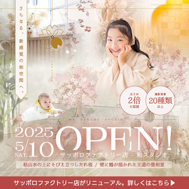 【5/10(土)OPEN】さらなる、新感覚の和空間へ。全てがパワーアップ！ベビー＆キッズフォト和スタジオのリニューアルが決定【写真工房ぱれっとサッポロファクトリー店】