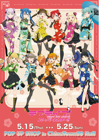 『ラブライブ！スーパースター!!』POP UP SHOP開催決定！　Liella!のメンバーたちがチャイナドレス風衣装を着た新作グッズが横浜中華街＆通販サイト「eeo Store online」で発売