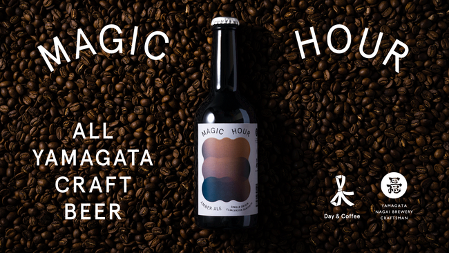 オール山形で生み出すクラフトコーヒービール「MAGIC HOUR」再販決定!