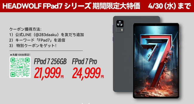 【AmazonとRakuten期間限定　赤字覚悟 100台限定】Headwolf FPad7 / FPad7 Pro（Dimensity 7050高性能タブレット 8インチ）LINEシークレットセール