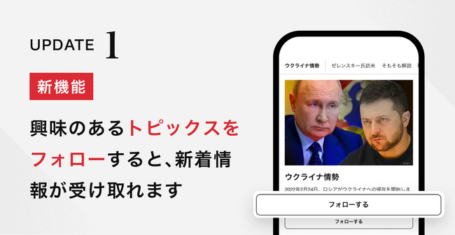 新機能「トピックスフォロー」で気になるニュースをまとめてチェック