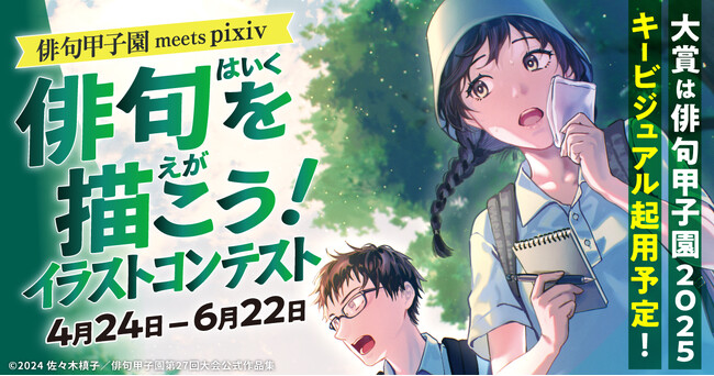 pixivと「俳句甲子園」がコラボ!「俳句を描こう!イラストコンテスト」を開催