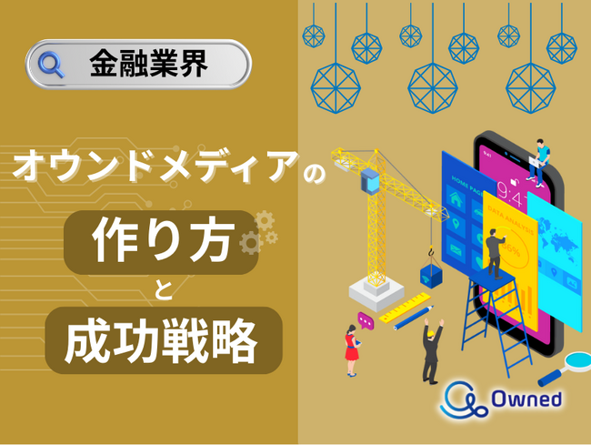 金融業界向け｜オウンドメディアの作り方と成功戦略をまとめたレポート【2025年4月版】