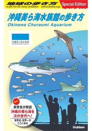 【沖縄美ら海水族館】『沖縄美ら海水族館 × 地球の歩き方』特別コラボ冊子『沖縄美ら海水族館の歩き方』発行！