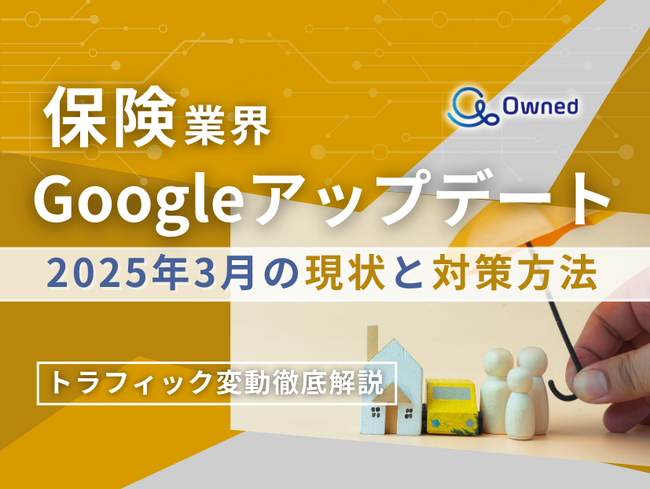 保険業界向け｜Googleアップデート2025年3月の現状と対策方法レポート公開のお知らせ【2025年4月版】