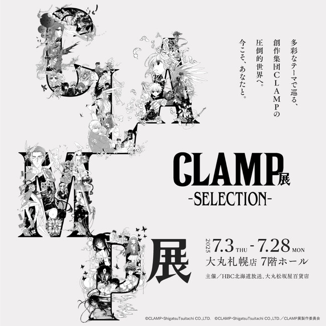 「CLAMP展 -SELECTION-」 が7月3日(木)～28日(月)に大丸札幌店で開催決定！前売券も販売スタート！
