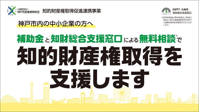神戸市知的財産権出願支援補助金 公募開始!