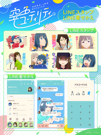 TVアニメ「空色ユーティリティ」LINEスタンプ・着せかえ　配信開始のお知らせ