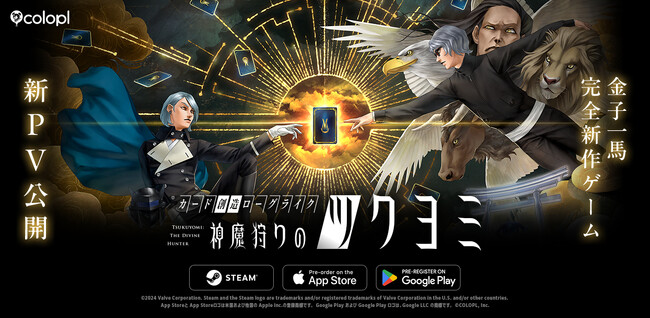 金子一馬が創る完全新作ゲーム 『神魔狩りのツクヨミ（じんまがりのつくよみ）』新プロモーションムービーを公開！各種ストアでの予約も受付中