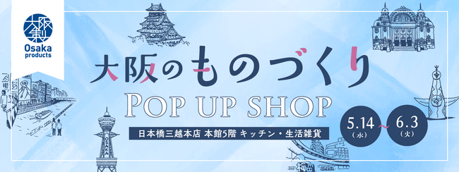 初コラボ！大阪製ブランドが日本橋三越本店で認定製品13製品を販売