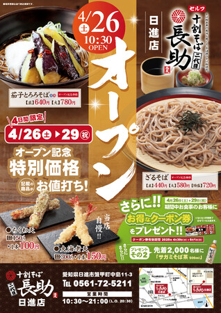 最先端のAI自動認識による店内飲食セルフ式！「十割そば 二代目長助　日進店」2025年4月26日（土）オープン！
