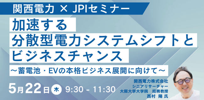 【JPIセミナー】「加速する分散型電力システムシフトとビジネスチャンス」5月22日(木)開催
