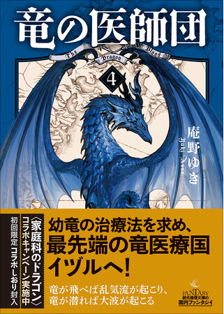 人気シリーズ〈竜の医師団〉最新刊が発売！「家庭科のドラゴン」とのコラボ企画も実施！