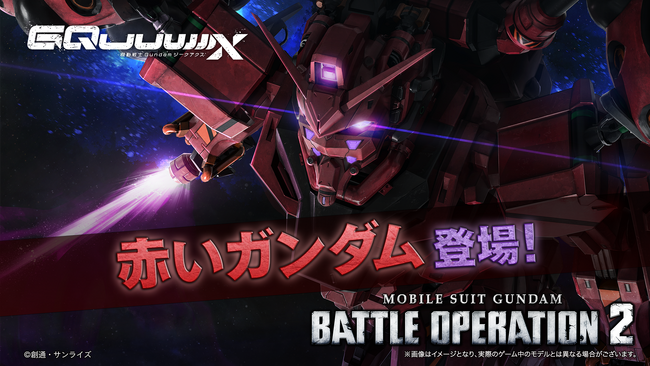 『機動戦士ガンダム バトルオペレーション2』「赤いガンダム」参戦決定!参戦を記念したPVも公開!