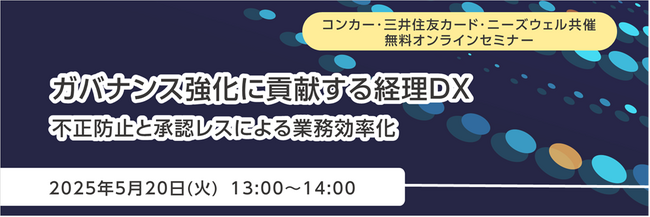 コンカー・三井住友カード・ニーズウェル共催 無料オンラインセミナー「ガバナンス強化に貢献する経理DX」開催のお知らせ
