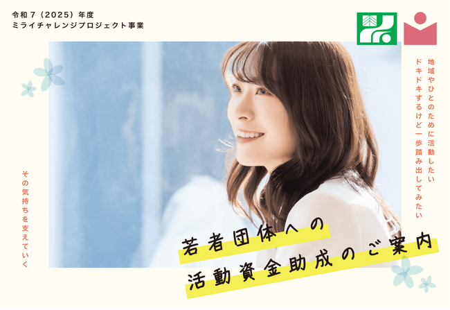 【補助金情報】栃木県内で活動する若者団体を補助金やアドバイスで応援！ミライチャレンジプロジェクト事業参加団体募集中！申し込み締め切りは5月25日（日）まで。