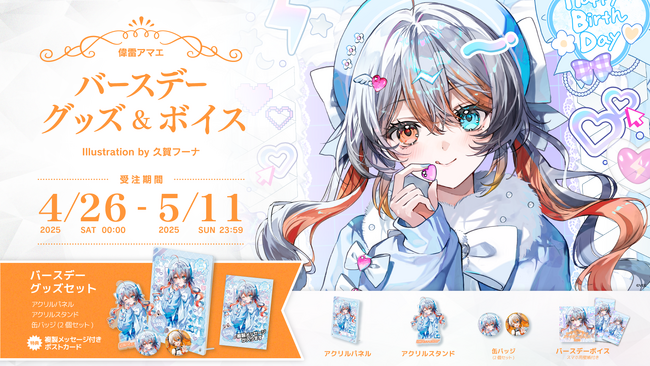 Sony MusicによるVTuberプロジェクト「VEE」、所属VTuber「偉雷アマエ」のバースデーグッズ&バースデーボイスが販売開始！