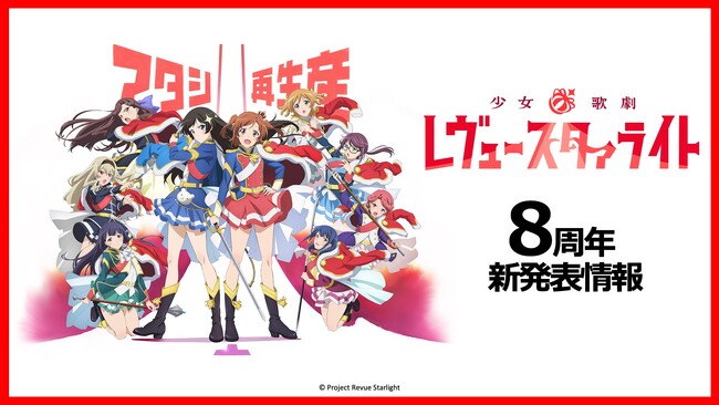 「少女☆歌劇 レヴュースタァライト」8周年記念生放送にて、プロジェクト新情報発表!