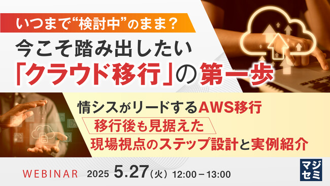 『いつまで“検討中”のまま？　今こそ踏み出したい「クラウド移行」の第一歩』というテーマのウェビナーを開催