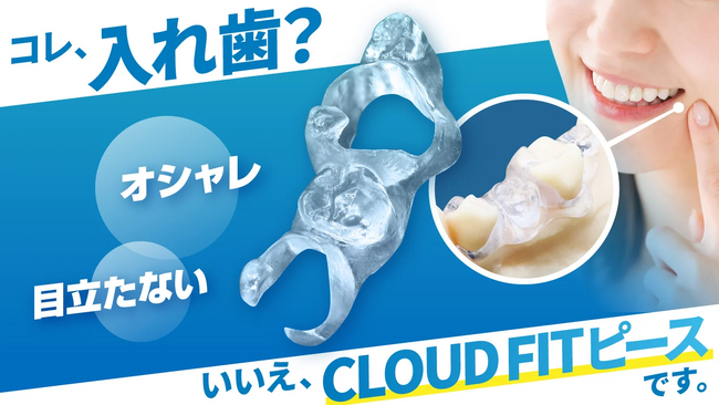 入れ歯がネットで買える時代が到来──未来の義歯《Cloud Fit ピース》がMakuakeで開始3日で目標達成