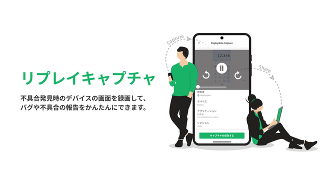 モバイルアプリ配信プラットフォームの「DeployGate」、新機能”リプレイキャプチャ”を正式リリース