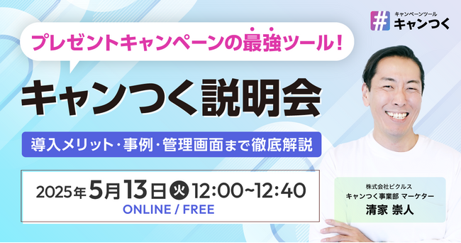 SNSキャンペーンをひとりでカンタン運用！「キャンつく説明会」