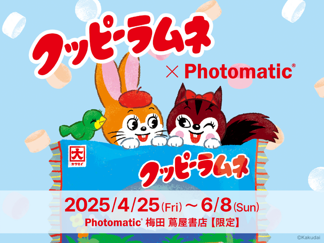 セルフフォトブース「Photomatic」と、「クッピーラムネ」が期間限定でコラボレーション！