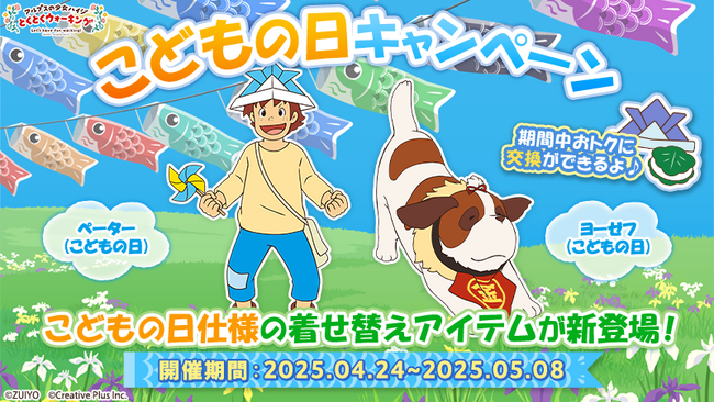 ポイ活アプリ『アルプスの少女ハイジ とくとくウォーキング』こどもの日キャンペーンスタート！