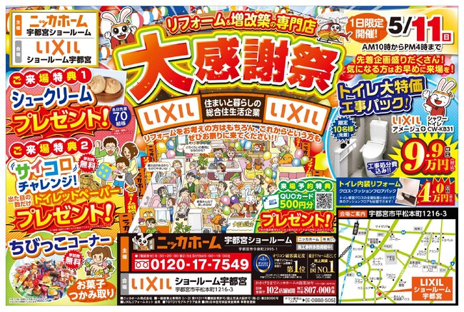 【宇都宮市在住の方 必見】大感謝祭を5月11日(日) 限定開催決定!!【リフォーム＆増改築の専門店 ニッカホーム】