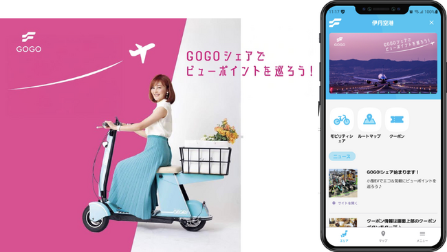 空と陸を結ぶ「伊丹空港 EVバイクシェア GOGO！」サービス実証開始！