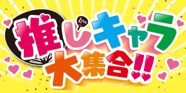 バースデイ、4/26（土）より「推しキャラ大集合!!」特集を開催！先着順でお菓子つかみどりのイベントも開催！