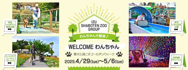 伊豆シャボテン動物公園グループは、わんちゃん大歓迎♪ 『WELCOMEわんちゃん』 開催