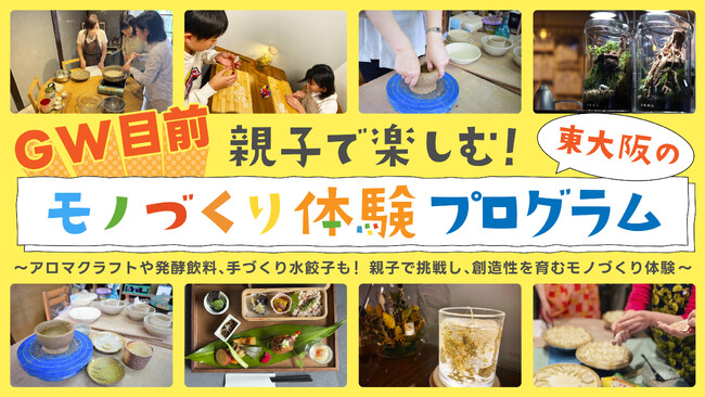 【GW目前】親子で楽しむ！東大阪のモノづくり体験プログラムをご紹介