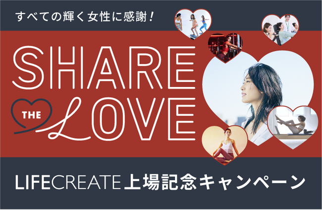 “自分を愛し、輝く”すべての女性たちへ。LIFE CREATE 上場感謝キャンペーンを開催!