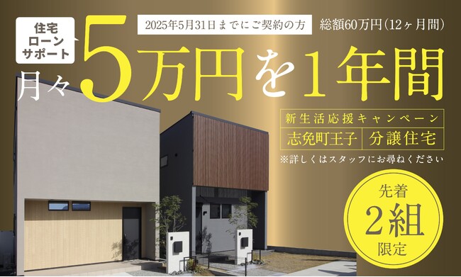 【先着２組限定】今がチャンス！新築戸建が60万円分お得に！「新生活応援キャンペーン」実施のお知らせ