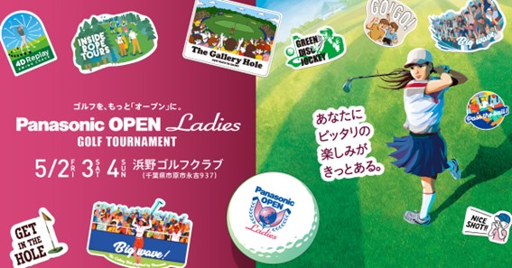 パナソニックオープンレディース出場選手・イベント情報のお知らせ