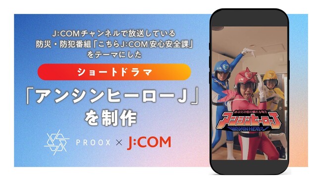 プルークスが、J:COMチャンネルで放送している防災・防犯番組「こちらJ:COM安心安全課」をテーマにしたショートドラマ「アンシンヒーローJ(全4話)」を制作、4月23日(水)から順次公開！