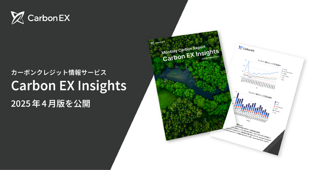Carbon EX、SBTiの「企業ネットゼロ基準 バージョン2.0草案」など最新国際規制動向を特集した「Carbon EX Insights」2025年4月版を公開