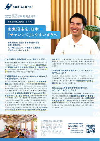 Socialupsが支援する南魚沼市の起業家育成事業。“挑戦が生まれるまち”をつくる４年間の伴走支援のかたちを紹介